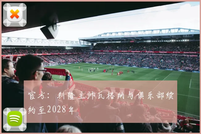 官方：科隆主帅瓦格纳与俱乐部续约至2028年